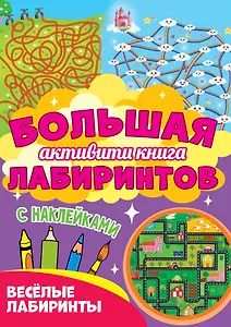 Большая активити книга лабиринтов. Весёлые лабиринты