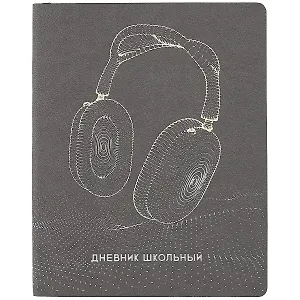 Дневник школьный Феникс+, "Наушники"