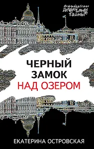 Черный замок над озером