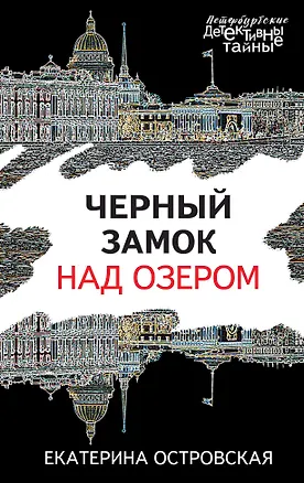 Книга Черный замок над озером (Екатерина Островская)