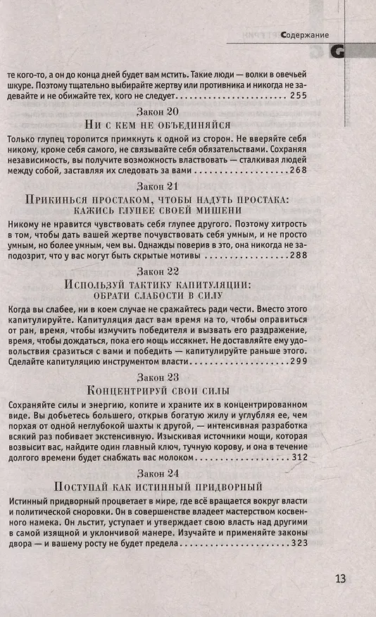 Книга Комплект 48 законов власти. 33 стратегии войны. 24 закона обольщения (3 книги) (Роберт Грин) — 10