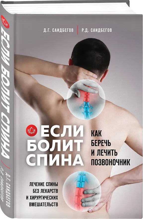 Книга Если болит спина. Как беречь и лечить позвоночник (Джалалудин Саидбегов, Рамазан Саидбегов) — 4
