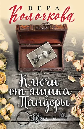 Книга Ключи от ящика Пандоры (Вера Колочкова)