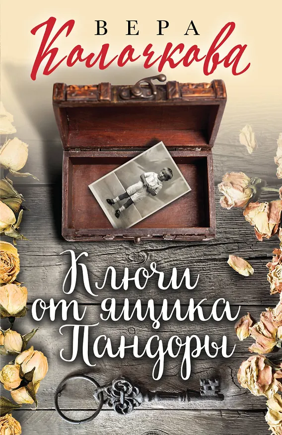Книга Ключи от ящика Пандоры (Вера Колочкова) — 1