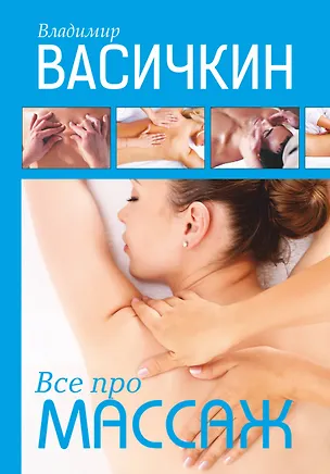 Книга Всё про массаж (Владимир Васичкин)