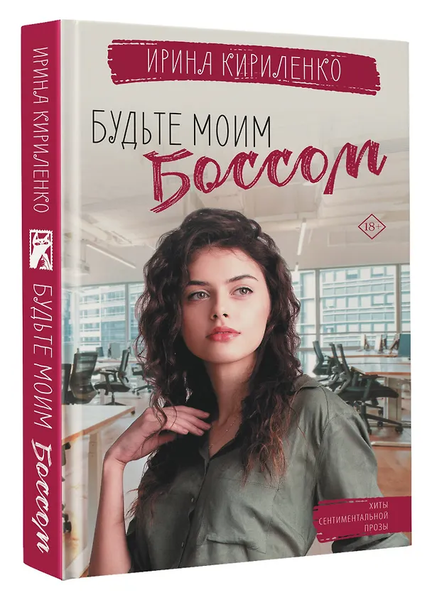 Книга Будьте моим боссом (Ирина Кириленко) — 4