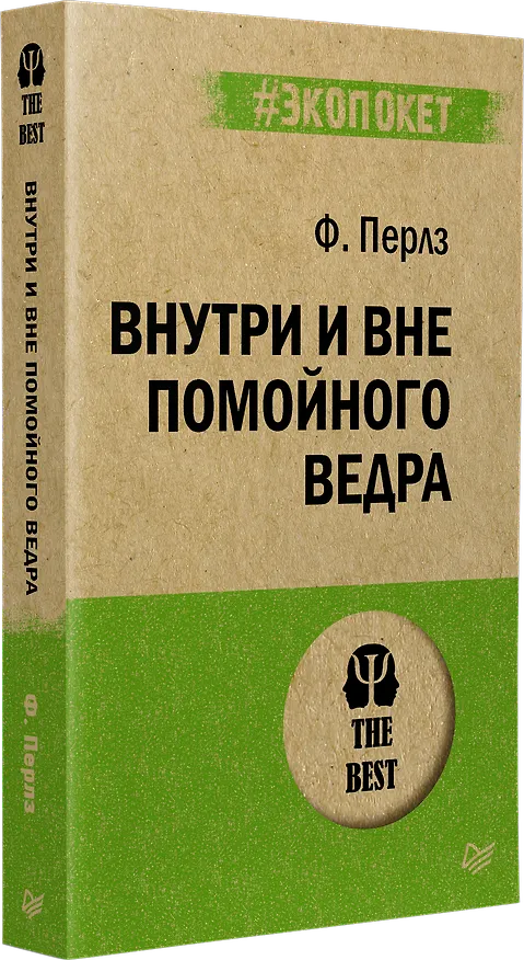 Книга Внутри и вне помойного ведра  (#экопокет) (Фредерик Перлз) — 2