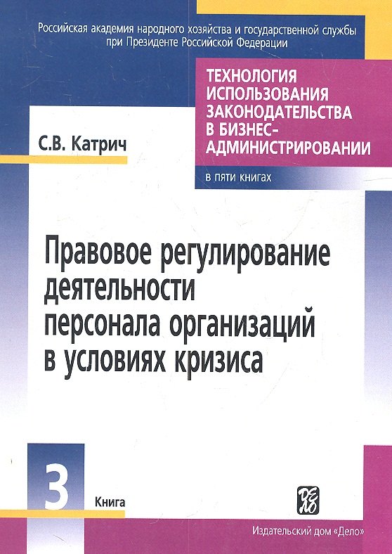 Правовое регулирование деятельности персонала организации в условиях кризиса.