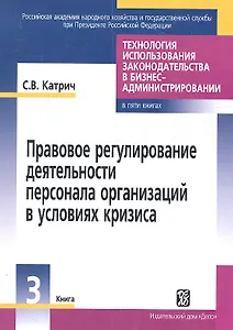 Правовое регулирование деятельности персонала организации в условиях кризиса.