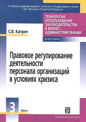 Книга Правовое регулирование деятельности персонала организации в условиях кризиса. (Сергей Катрич, Софья Прокофьева)