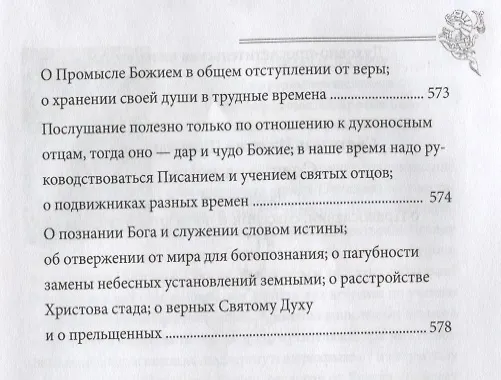 Книга Солнце на закате. Избранное о Православии, спасении и последних временах (Игнатий Брянчанинов) — 7