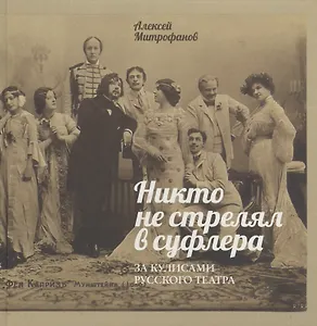 Никто не стрелял в суфлера. За кулисами русского театра