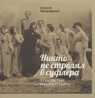 Книга Никто не стрелял в суфлера. За кулисами русского театра (Алексей Митрофанов)