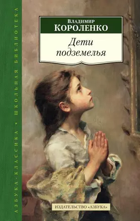 Дети подземелья : рассказы и повести — 2448618 — 1