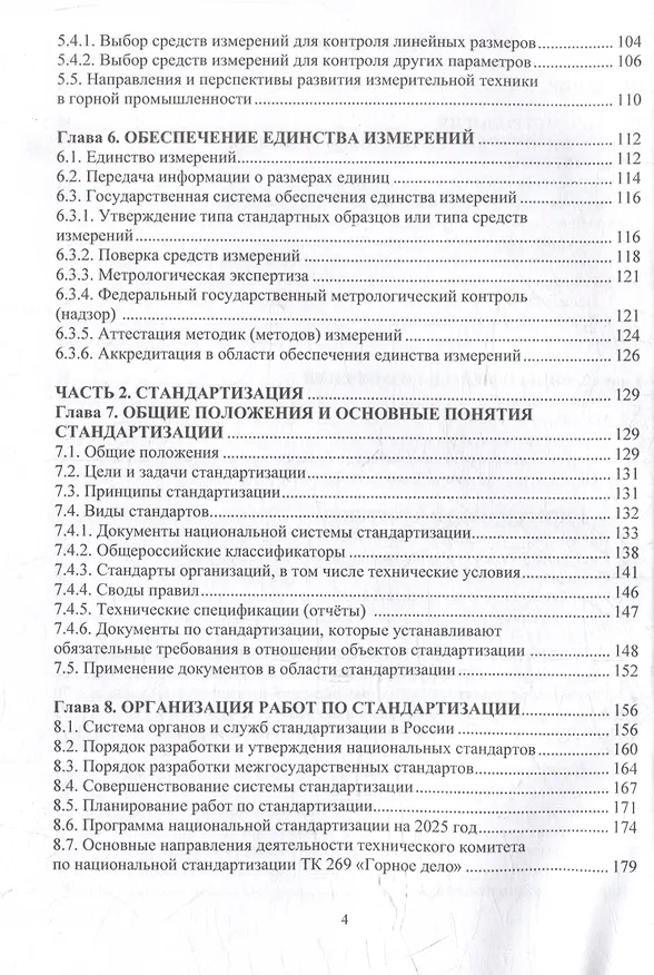 Книга Метрология, стандартизация и сертификация в горном деле: учебное пособие (Виталий Самойлик) — 4