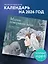 Магия северного леса. Календарь настенный на 2026 год от Анны Спешиловой (300х300 мм) — 3129461 — 3