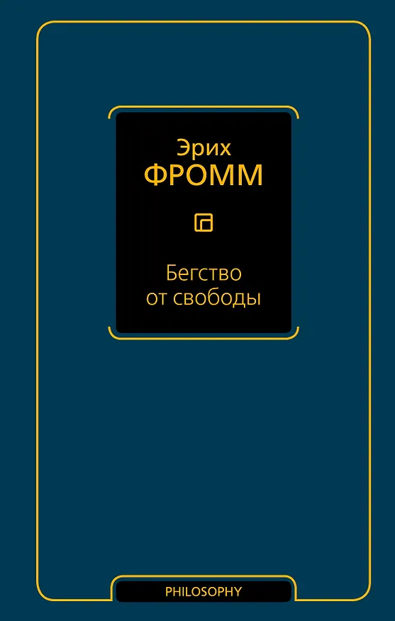 Книга Бегство от свободы (А.В. Александрова, Эрих Фромм) — 1