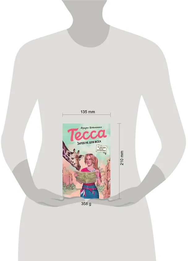 Книга Тесса. Затея не для всех (#3) (Фрауке Шойнеманн) — 6