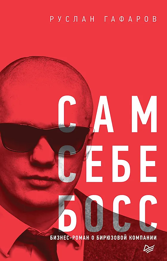 Книга Сам себе босс. Бизнес-роман о бирюзовой компании (Руслан Гафаров) — 1