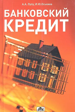 Книга Банковский кредит: учебно-практическое пособие ()