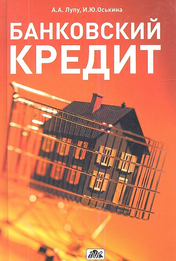 Книга Банковский кредит: учебно-практическое пособие () — 1