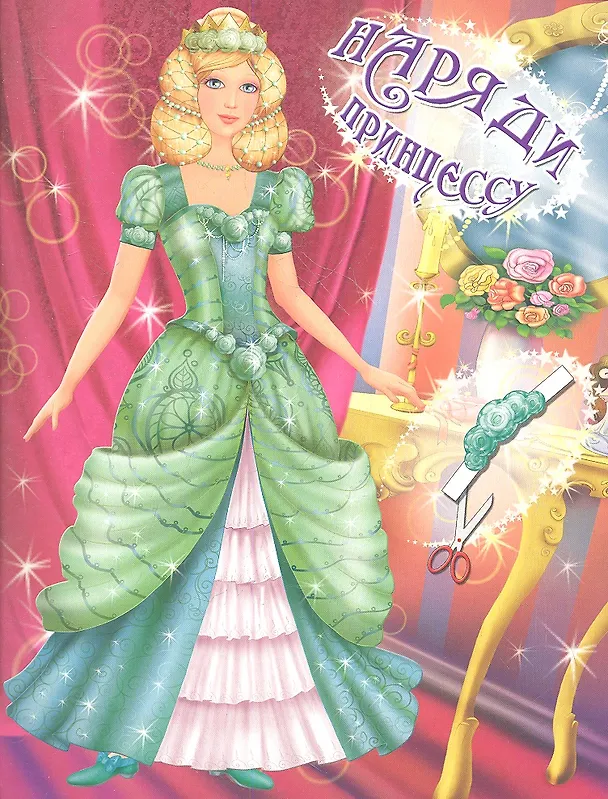 Книга Наряди принцессу. Выпуск 1 (4+) () — 2