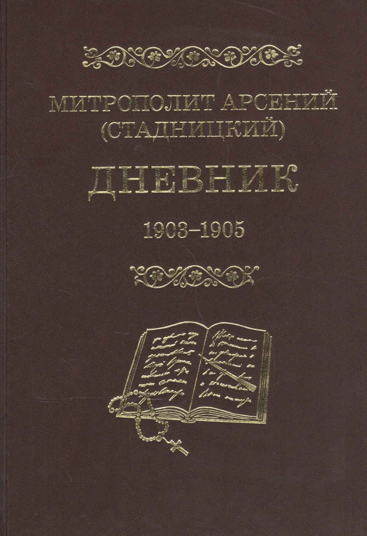 

Митрополит Арсений (Стадницкий). Дневник. 3 том. 1903-1905