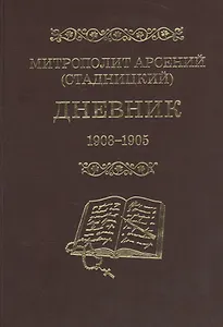 Митрополит Арсений (Стадницкий). Дневник. 3 том. 1903-1905