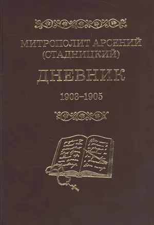 Митрополит Арсений (Стадницкий). Дневник. 3 том. 1903-1905 — 2570891 — 1