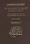 Митрополит Арсений (Стадницкий). Дневник. 3 том. 1903-1905 — 2570891 — 1