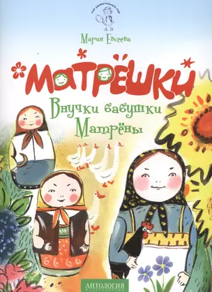 Матрёшки : Внучки бабушки Матрёны — 2612965 — 1