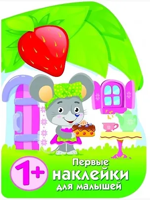 Книга Первые наклейки малышей Домик мышки (Елена Никитина)