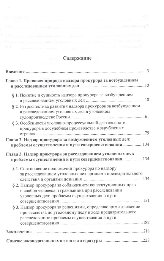 Книга Надзор прокурора за возбуждением и расследованием уголовных дел () — 2