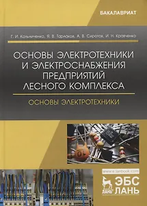 Основы электротехники и электроснабжения предприятий лесного комплекса. Основы электротехники. Учебник