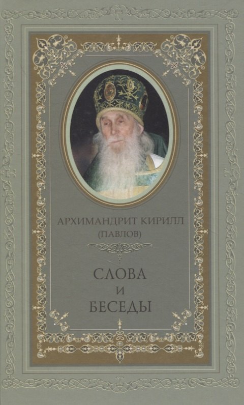 

Слова и беседы