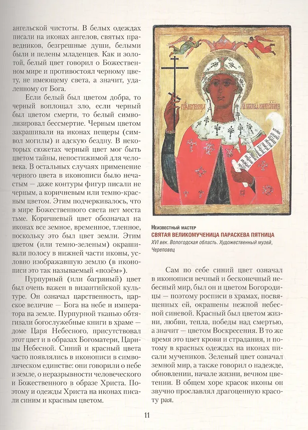 Книга Русская иконопись. История, образы, шедевры (Вера Донец) — 6