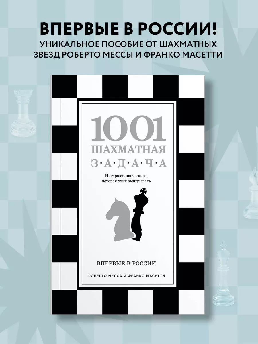 1001 шахматная задача. Интерактивная книга, которая учит выигрывать (В.Э.  Ионов) - купить книгу с доставкой в интернет-магазине «Читай-город». ISBN:  978-5-699-86838-4