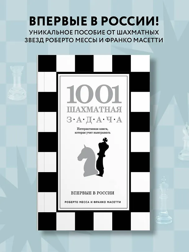 Книга 1001 шахматная задача. Интерактивная книга, которая учит выигрывать (Роберто Месса, Франко Масетти) — 6