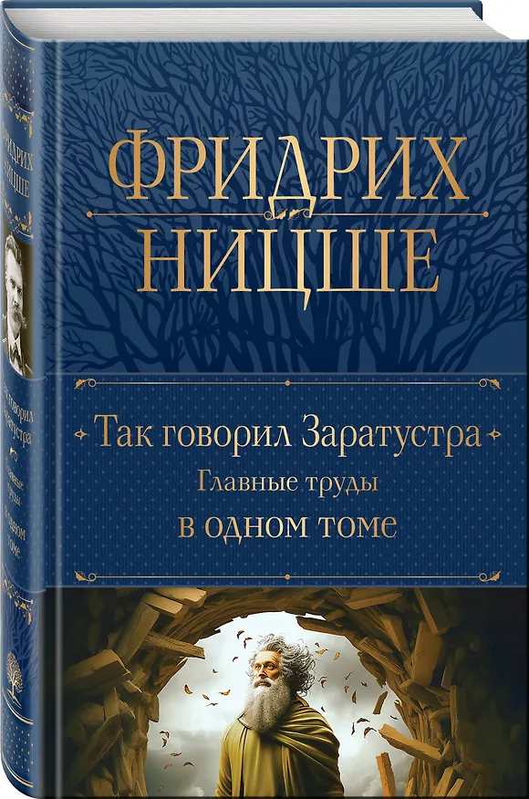Книга Так говорил Заратустра. Главные труды в одном томе (Фридрих Ницше) — 4