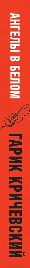 Книга Ангелы в белом (Гарик Кричевский) — 3