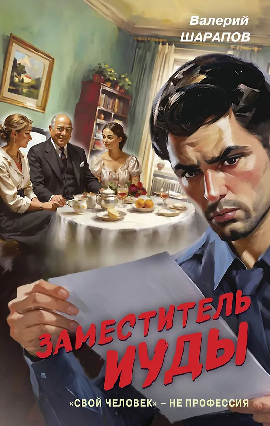 Книга Заместитель Иуды (Валерий Шарапов) — 1