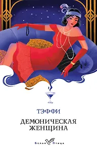 Демоническая женщина