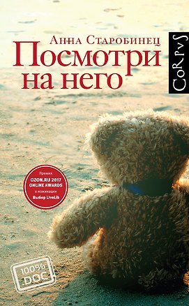 Книга Посмотри на него (Анна Старобинец)