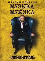 Книга Музыка для мужика. История группы "Ленинград" (Максим Семеляк)