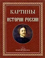 Книга Картины истории России ()