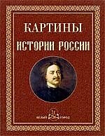 Книга Картины истории России () — 1