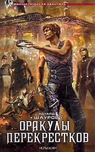 Оракулы перекрестков.