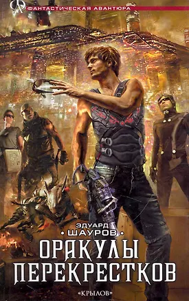 Книга Оракулы перекрестков. (Эдуард Шауров)