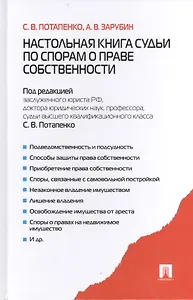 Настольная книга судьи по спорам о праве собственности