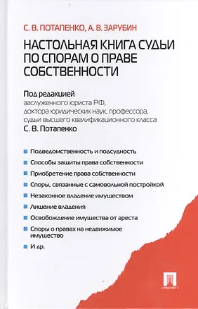 Настольная книга судьи по спорам о праве собственности 2405258